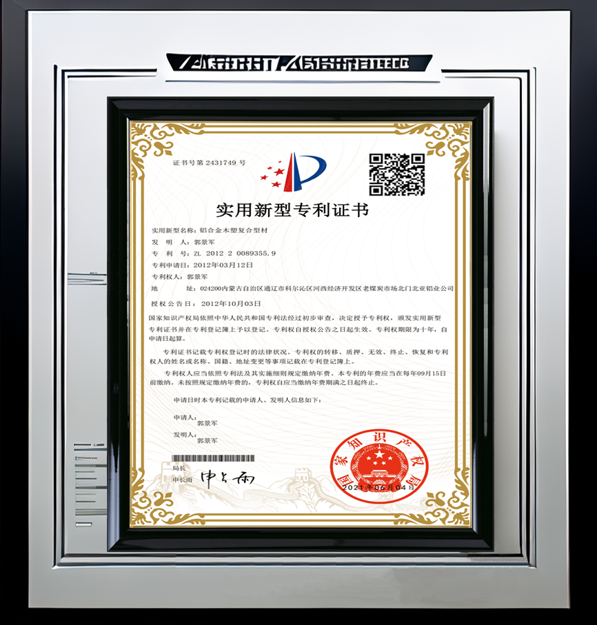 铝木复合型材专利证书