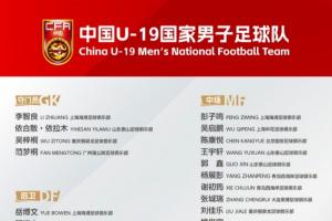 U19集训名单：谢初筠、张洪福入选，邓捷夫、吴启鹏、依合散在列