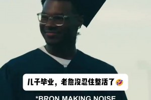 老詹参加儿子毕业典礼太开心，放飞自我，化身气氛担当...