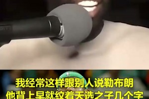 追梦＆巴克利：詹姆斯背负的期待是历史最高