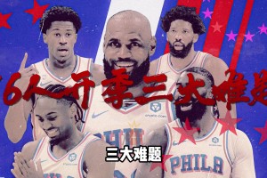 万事开头难！开季39天 76人必须要解决的三大难题！