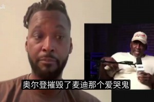 夸梅·布朗再喷麦迪:摸着良心说，你付出过科比那种努力吗？